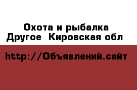 Охота и рыбалка Другое. Кировская обл.